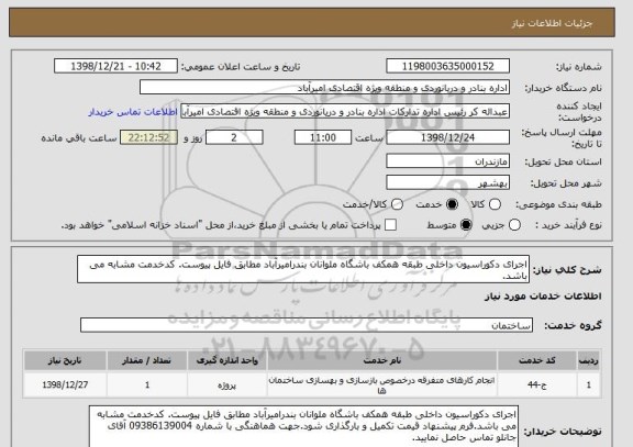 استعلام اجرای دکوراسیون داخلی طبقه همکف باشگاه ملوانان بندرامیرآباد مطابق فایل پیوست. کدخدمت مشابه می باشد.