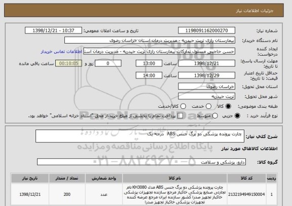 استعلام  چارت پرونده پزشکی دو برگ جنس ABS  درجه یک 