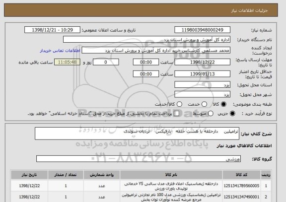 استعلام ترامپلین    دارحلقه با هشت حلقه   بارفیکس    تردبان سوئدی