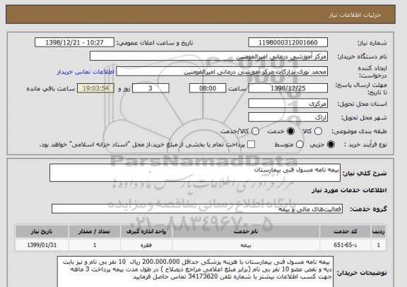 استعلام بیمه نامه مسول فنی بیمارستان 