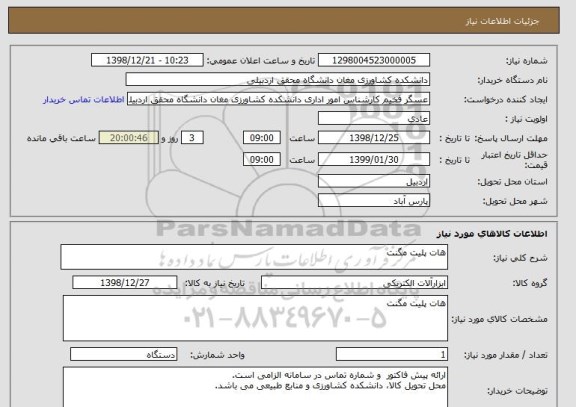 استعلام هات پلیت مگنت