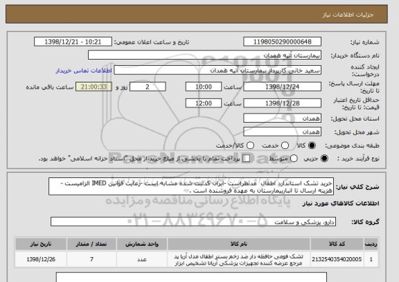 استعلام خرید تشک استاندارد اطفال  مدنظراست -ایران کدثبت شده مشابه است -رعایت قوانین IMED الزامیست -هزینه ارسال تا انباربیمارستان به عهده فروشنده است .