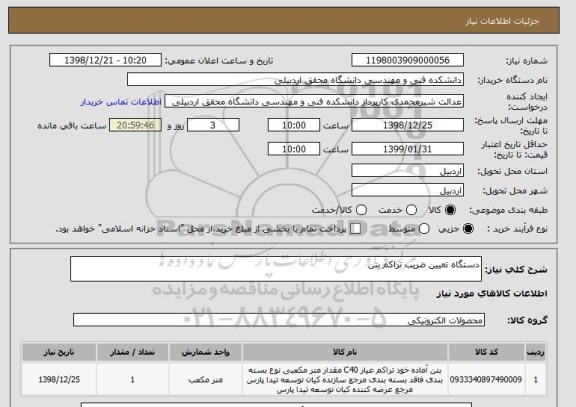 استعلام دستگاه تعیین ضریب تراکم بتن