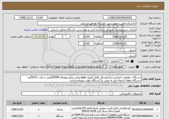 استعلام دستگاه  مقاومت خمشی اجر-وسایل کامل تعیین نقطع نرمی-ترازو دیجیتال 3000گرمی با دقت 0/01گرم-دستگاه نقطه اشتعال قیر به روش باز-دستگاه نفوذ سوزناستاندارد