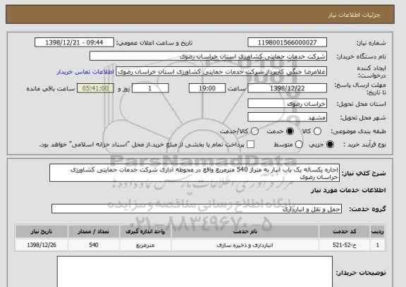 استعلام اجاره یکساله یک باب انبار به متراژ 540 مترمربع واقع در محوطه اداری شرکت خدمات حمایتی کشاورزی خراسان رضوی