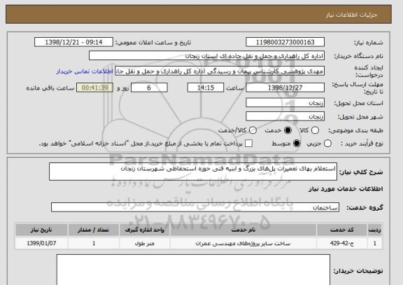 استعلام استعلام بهای تعمیرات پل های بزرگ و ابنیه فنی حوزه استحفاظی شهرستان زنجان