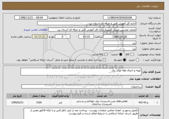 استعلام تهیه و اجرای لوله توکار برق