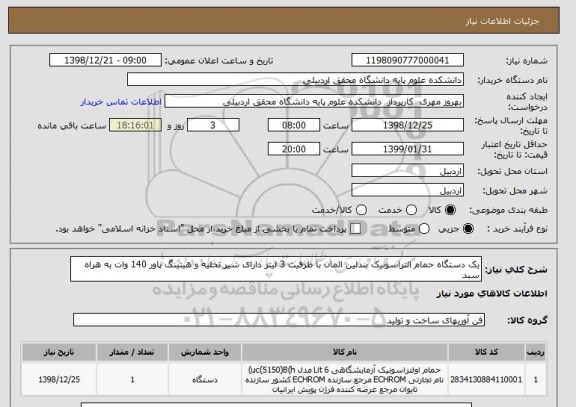 استعلام یک دستگاه حمام التراسونیک بندلین المان با ظرفیت 3 لیتر دارای شیر تخلیه و هیتینگ پاور 140 وات به هراه سبد