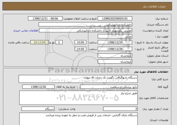 استعلام دستگاه رادیوگرافی دگوتزن تک دندان dc دیواری