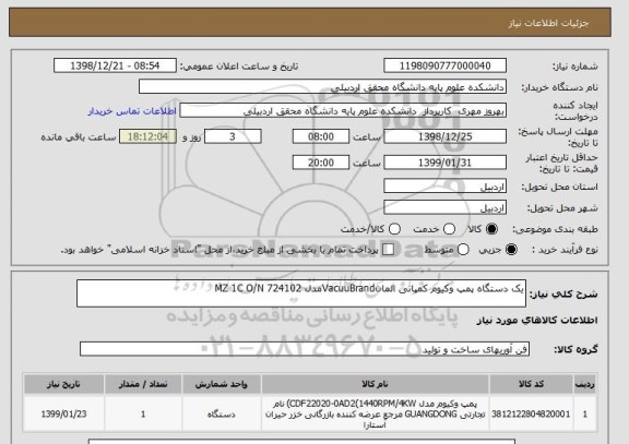 استعلام یک دستگاه پمپ وکیوم کمپانی المانVacuuBrandمدل MZ 1C O/N 724102