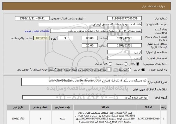 استعلام یک دستگاه پی سی ار ساخت کمپانی المان SenSoquestمدل Labcycler48Gradient