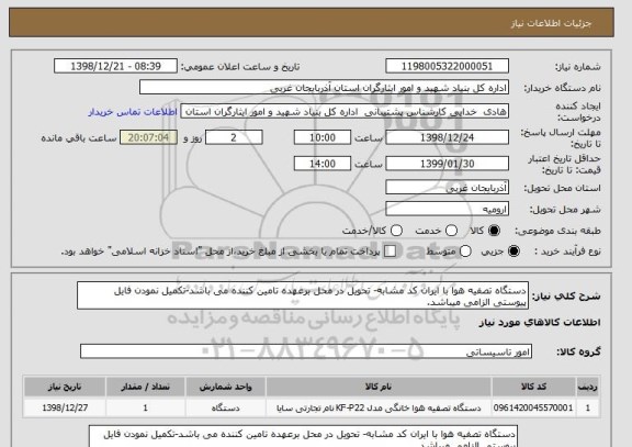 استعلام دستگاه تصفیه هوا با ایران کد مشابه- تحویل در محل برعهده تامین کننده می باشد-تکمیل نمودن فایل پیوستی الزامی میباشد.