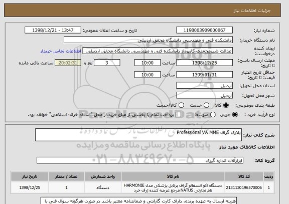 استعلام پلاری گراف Professional VA MME