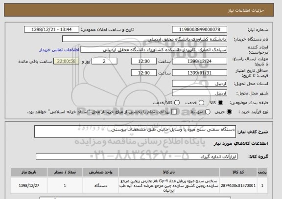 استعلام دستگاه سفتی سنج میوه با وسایل جانبی طبق مشخصات پیوستی