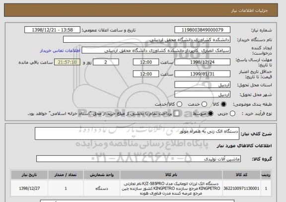 استعلام دستگاه الک زنی به همراه موتور