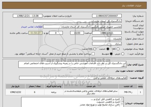 استعلام این دادگستری کل در نظر دارد اقدامات آموزشی خاص را در زمینه پیشگیری از آسیب های اجتماعی انجام دهد.