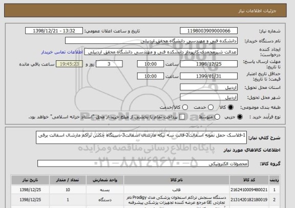 استعلام 1-فلاسک حمل نمونه اسفالت2-قالب سه تیکه مارشال اسفالت3-دستگاه چکش تراکم مارشال اسفالت برقی