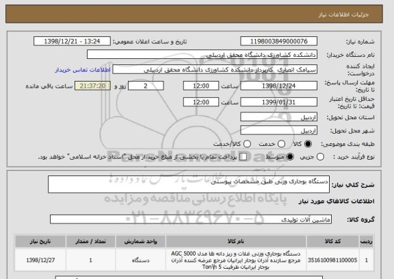 استعلام دستگاه بوجاری وزنی طبق مشخصات پیوستی