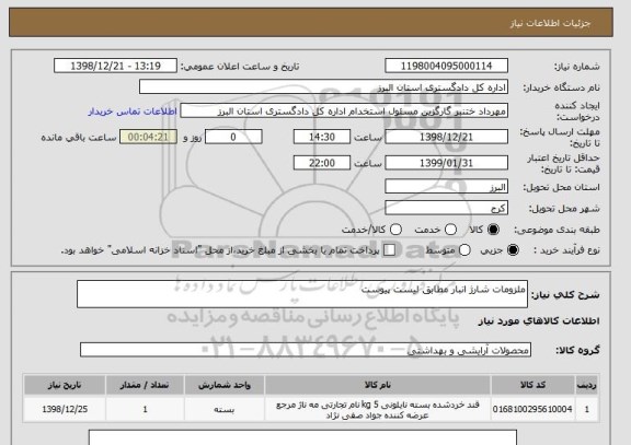 استعلام ملزومات شارژ انبار مطابق لیست پیوست