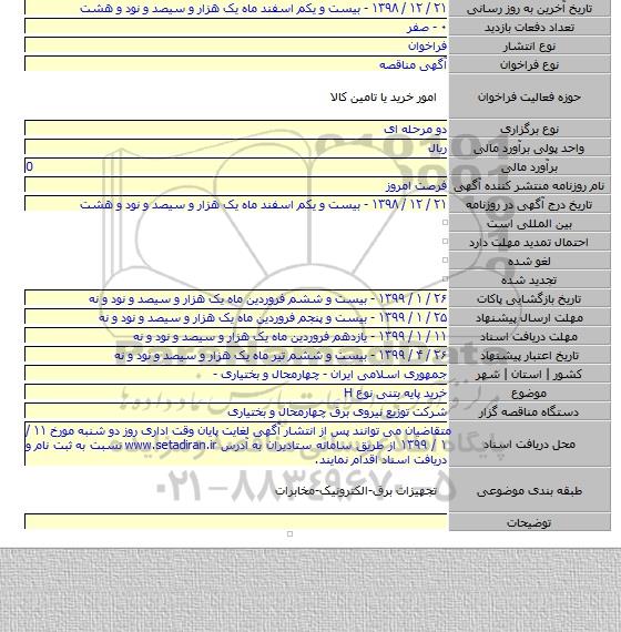 خرید پایه بتنی نوع H