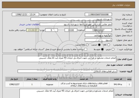 استعلام انجام خدمات مشاوره و طراحی جهت اجرای پل خیابان 45 متری آیت اله ملک حسینی