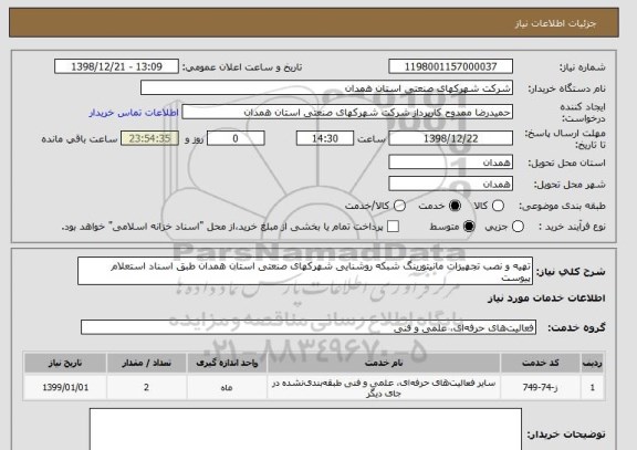 استعلام تهیه و نصب تجهیزات مانیتورینگ شبکه روشنایی شهرکهای صنعتی استان همدان طبق اسناد استعلام پیوست 