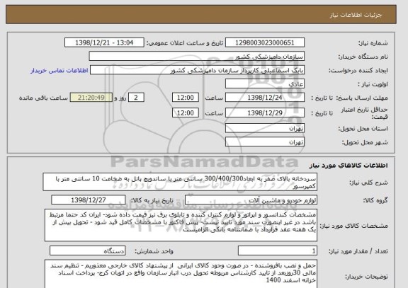 استعلام سردخانه بالای صفر به ابعاد300/400/300 سانتی متر با ساندویچ پانل به ضخامت 10 سانتی متر با کمپرسور 