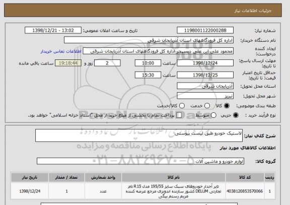 استعلام لاستیک خودرو طبق لیست پیوستی