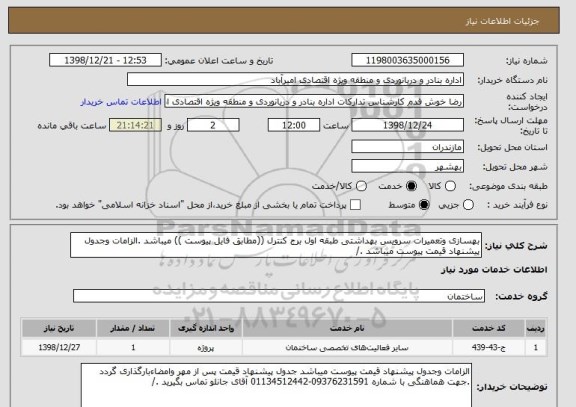 استعلام بهسازی وتعمیرات سرویس بهداشتی طبقه اول برج کنترل ((مطابق فایل پیوست )) میباشد .الزامات وجدول پیشنهاد قیمت پیوست میباشد ./