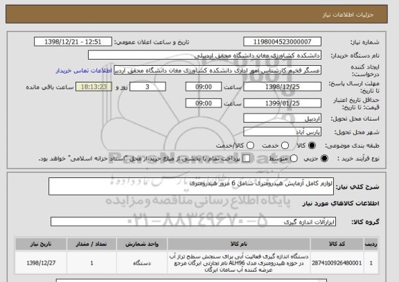 استعلام لوازم کامل آزمایش هیدرومتری شامل 6 مزور هیدرومتری