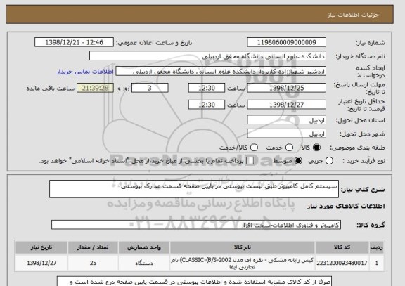 استعلام سیستم کامل کامپیوتر طبق لیست پیوستی در پایین صفحه قسمت مدارک پیوستی