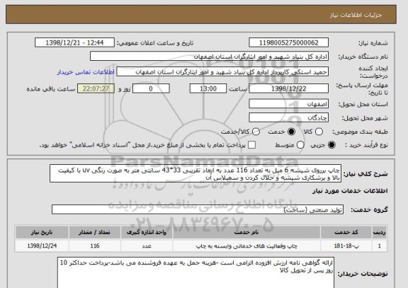 استعلام چاپ برروی شیشه 6 میل به تعداد 116 عدد به ابعاد تقریبی 33*43 سانتی متر به صورت رنگی uv با کیفیت بالا و برشکاری شیشه و حلال کردن و سمبلاس آن