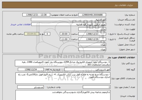 استعلام 1- دودستگاه آیفون تصویری الکترو پیک مدل1294.2- دودستگاه پنل آیفون اکتروپیکمدل 1086. بقیه درقسمت مشخصات کالا