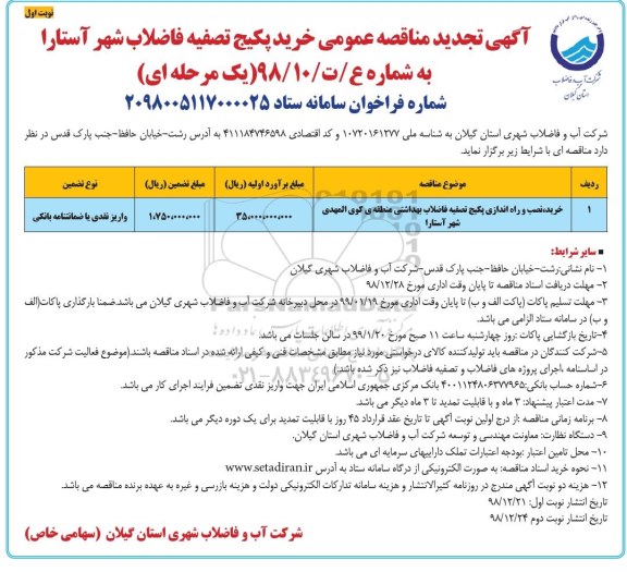 تجدید آگهی مناقصه عمومی ,مناقصه خرید پکیج تصفیه فاضلاب 