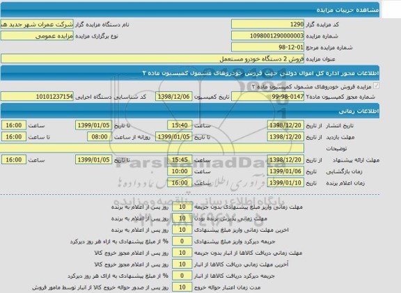 مزایده  فروش 2 دستگاه خودرو مستعمل  