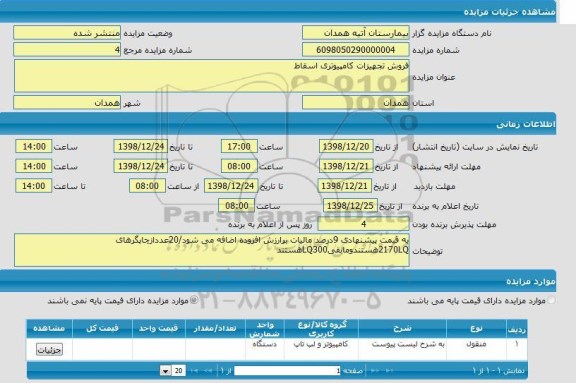 مزایده, مزایده فروش تجهیزات کامپیوتری اسقاط 