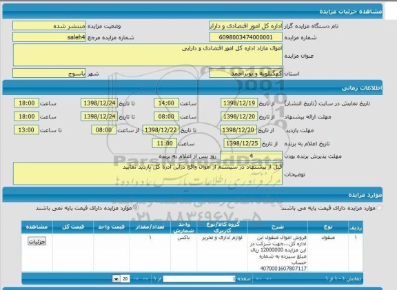 مزایده, مزایده لوازم اداری و تحریر