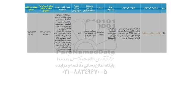 مناقصه عمومی, مناقصه خرید 7500 متر لوله های فولادی مورد نیاز آبرسانی