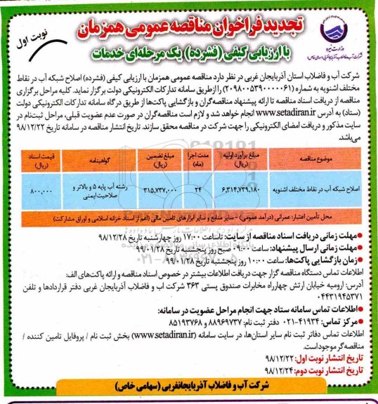 تجدید فراخوان مناقصه , تجدید فراخوان مناقصه اصلاح شبکه آب در نقاط مختلف 