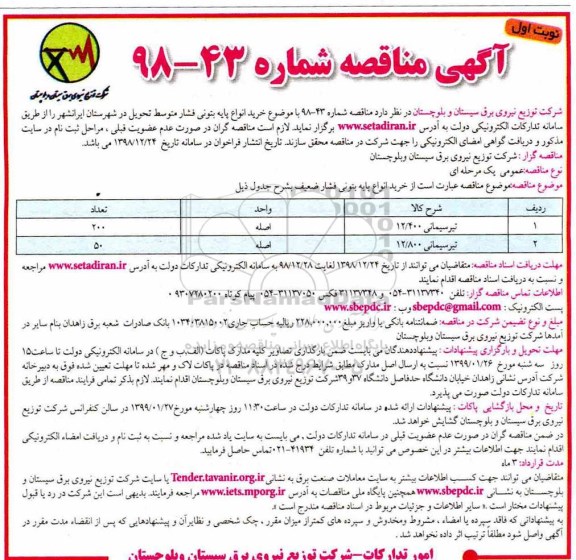 آگهی مناقصه ,مناقصه خرید انواع پایه بتونی فشار متوسط 