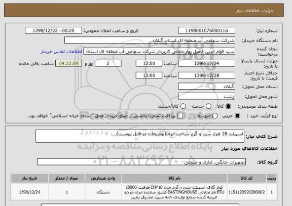 استعلام اسپیلت 18 هزار سرد و گرم ساخت ایران(توضیحات در فایل پیوست)