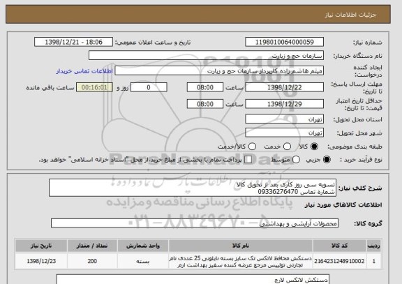 استعلام تسویه سی روز کاری بعد از تحویل کالا 
شماره تماس 09336276470