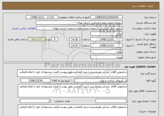 استعلام درخصوص اقلام  صندلی ومیزمدیریت و میز کنفرانس طبق پیوست قیمت پیشنهادی خود را اعلام فرمائید