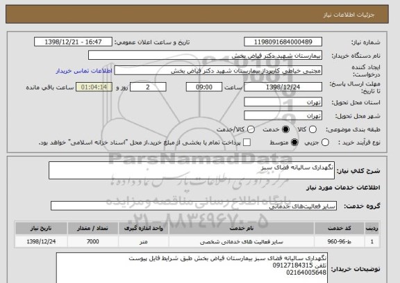 استعلام نگهداری سالیانه فضای سبز