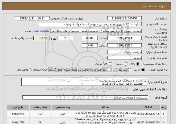 استعلام کاشی و سرامیک طبق لیست پیوست . 
لطفاپیش فاکتور حتما بارگزاری گردد.
کدهای ثبت شده مشابه میباشد.
