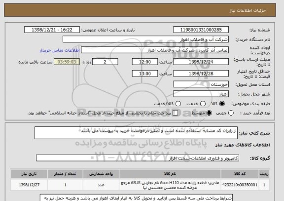 استعلام از زایران کد مشابه استفاده شده است و تصئیر درخواست خریید به پیوست می باشد