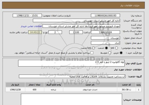 استعلام لوله گالوانیزه 2 اینچ با قطر 2.5 