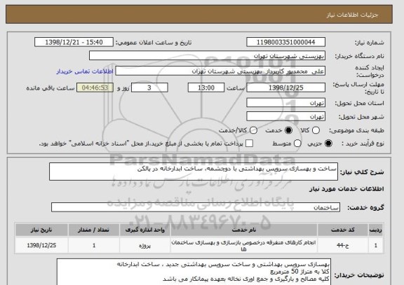 استعلام ساخت و بهسازی سرویس بهداشتی با دوچشمه، ساخت ابدارخانه در بالکن