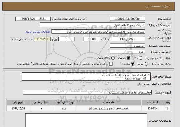 استعلام اجاره تجهیزات سخت افزاری مرکز داده 
(استوریج و سرور)
