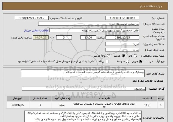 استعلام بهسازی و ساخت بخشی از ساختمان قدیمی جهت استفاده نمازخانه